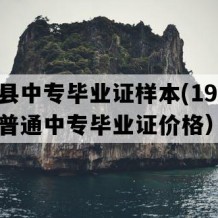 信丰县中专毕业证样本(1992年江西普通中专毕业证价格）