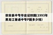 依安县中专毕业证样图(1993年黑龙江普通中专P图多少钱）