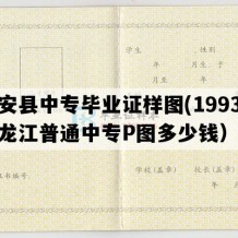 依安县中专毕业证样图(1993年黑龙江普通中专P图多少钱）