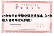 北京大学自考毕业证高清样本（北京成人自考毕业证样图）