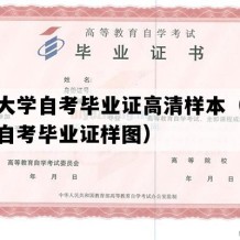 北京大学自考毕业证高清样本（北京成人自考毕业证样图）