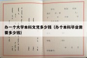 办一个大学本科文凭多少钱（办个本科毕业需要多少钱）