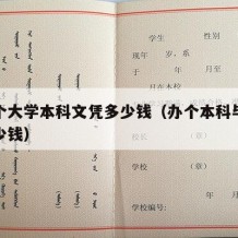 办一个大学本科文凭多少钱（办个本科毕业需要多少钱）