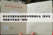 高中文凭是毕业证吗高中学历填什么（高中文凭和高中毕业证一样吗）