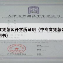 中专文凭怎么开学历证明（中专文凭怎么开学历证明书）