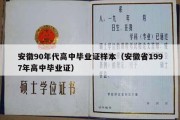 安徽90年代高中毕业证样本（安徽省1997年高中毕业证）