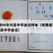 安徽90年代高中毕业证样本（安徽省1997年高中毕业证）