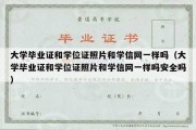 大学毕业证和学位证照片和学信网一样吗（大学毕业证和学位证照片和学信网一样吗安全吗）