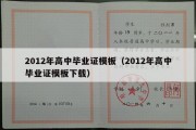 2012年高中毕业证模板（2012年高中毕业证模板下载）