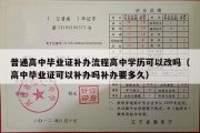 普通高中毕业证补办流程高中学历可以改吗（高中毕业证可以补办吗补办要多久）