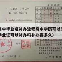 普通高中毕业证补办流程高中学历可以改吗（高中毕业证可以补办吗补办要多久）