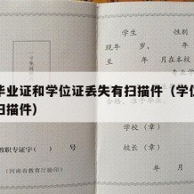 大学毕业证和学位证丢失有扫描件（学位证丢了有扫描件）