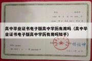 高中毕业证书电子版高中学历有用吗（高中毕业证书电子版高中学历有用吗知乎）