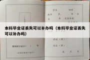 本科毕业证丢失可以补办吗（本科毕业证丢失可以补办吗）