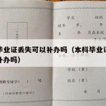 本科毕业证丢失可以补办吗（本科毕业证丢失可以补办吗）