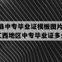 遂川县中专毕业证模板图片(2016年江西地区中专毕业证多少钱）