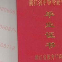 浙江省中专毕业证实拍样本(1997年浙江普通中专编号）