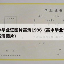 高中毕业证图片高清1996（高中毕业证图片高清图片）