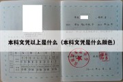 本科文凭以上是什么（本科文凭是什么颜色）