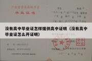 没有高中毕业证怎样提供高中证明（没有高中毕业证怎么开证明）