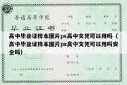 高中毕业证样本图片ps高中文凭可以用吗（高中毕业证样本图片ps高中文凭可以用吗安全吗）