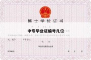 中专毕业证编号几位