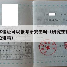 没有学位证可以报考研究生吗（研究生报名需要学位证吗）