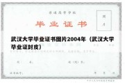 武汉大学毕业证书图片2004年（武汉大学毕业证封皮）