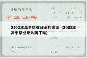 2002年高中毕业证图片高清（2002年高中毕业证入网了吗）