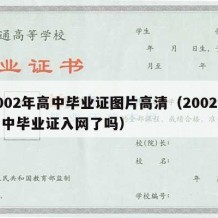 2002年高中毕业证图片高清（2002年高中毕业证入网了吗）