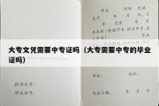 大专文凭需要中专证吗（大专需要中专的毕业证吗）