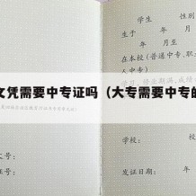 大专文凭需要中专证吗（大专需要中专的毕业证吗）