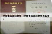 中央电大本科文凭（中央电大本科文凭怎么考）