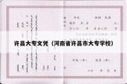 许昌大专文凭（河南省许昌市大专学校）