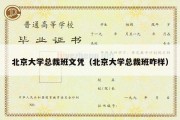 北京大学总裁班文凭（北京大学总裁班咋样）