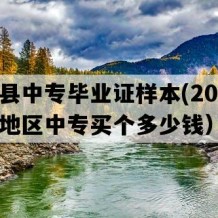 泰宁县中专毕业证样本(2023年福建地区中专买个多少钱）