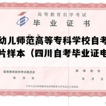 川北幼儿师范高等专科学校自考毕业证图片样本（四川自考毕业证电子版图）