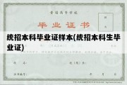 统招本科毕业证样本(统招本科生毕业证)