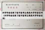 大学毕业证丢了能不能考公务员大学毕业证书（大学毕业证丢了能不能考公务员大学毕业证书）