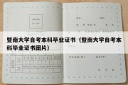 暨南大学自考本科毕业证书（暨南大学自考本科毕业证书图片）