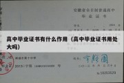 高中毕业证书有什么作用（高中毕业证书用处大吗）