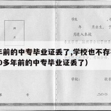 20年前的中专毕业证丢了,学校也不存在了（20多年前的中专毕业证丢了）