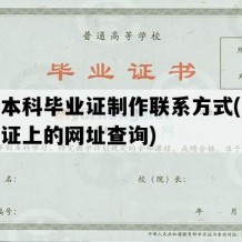 大学本科毕业证制作联系方式(本科毕业证上的网址查询)