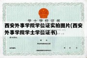 西安外事学院学位证实拍图片(西安外事学院学士学位证书)