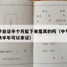 中专毕业证半个月能下来是真的吗（中专毕业证最快半年可以拿证）