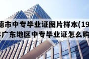 英德市中专毕业证图片样本(1996年广东地区中专毕业证怎么购买）