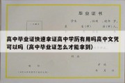 高中毕业证快速拿证高中学历有用吗高中文凭可以吗（高中毕业证怎么才能拿到）