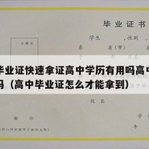 高中毕业证快速拿证高中学历有用吗高中文凭可以吗（高中毕业证怎么才能拿到）