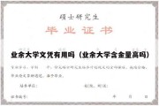 业余大学文凭有用吗（业余大学含金量高吗）