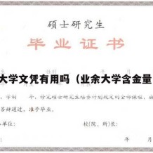 业余大学文凭有用吗（业余大学含金量高吗）